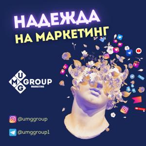 Надежда на Маркетинг
