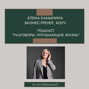 Разговоры, улучшающие жизнь