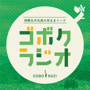ゴボクラジオ〜飛騨五木社員の気ままトーク〜