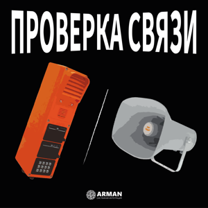 Проверка связи