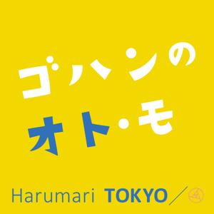 『ゴハンのオト・モ 』~Audio Dining BY Haruamri TOKYO