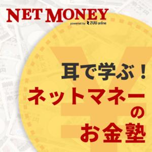 耳で学ぶ！「NETMONEYのお金塾」