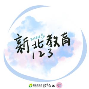 新北教育123