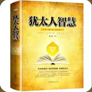 犹太人智慧｜世界第一商人的智慧法则｜完结