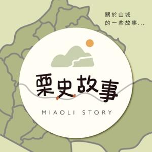 栗史故事