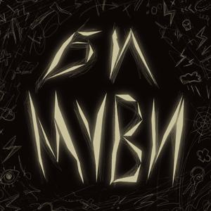 Подкаст "би муви"