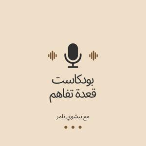 قعدة تفاهم