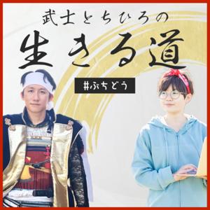 武士とちひろの生きる道【#ぶちどう】