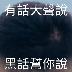 有話大聲說 黑話幫你說