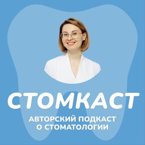 Стомкаст