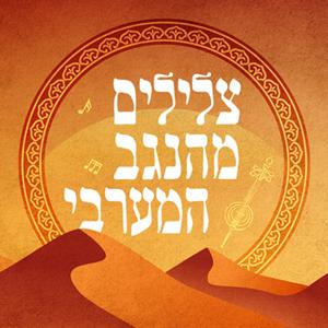 צלילים מהנגב המערבי Music from the western Negev