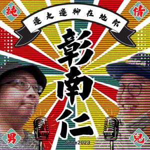 彰南仁