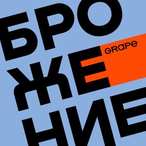 Брожение