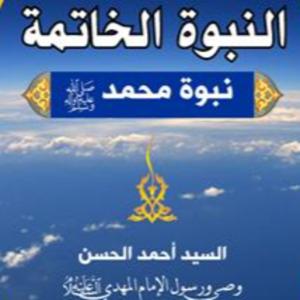 كتاب النبوة الخاتمة