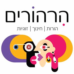 הִרהוֹרים