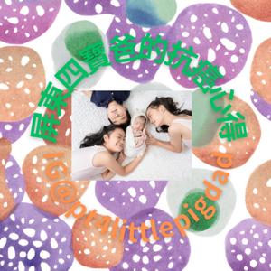 屏東四豬爸的癌症之旅