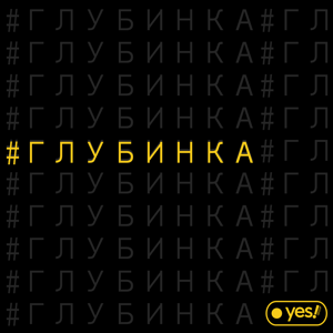 Глубинка
