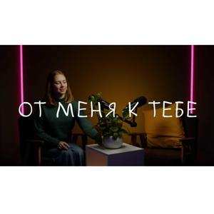 Серия подкастов "От меня к тебе".