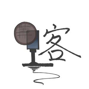 播客廣傳's Podcast