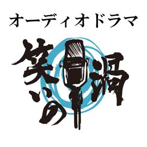 オーディオドラマ『笑いの渦』