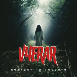 Вчерър / V4erar