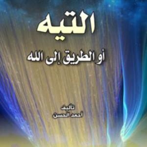 التيه أو الطريق الى الله