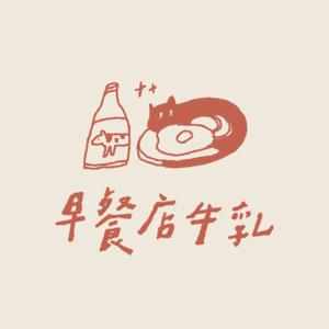 早餐店牛乳