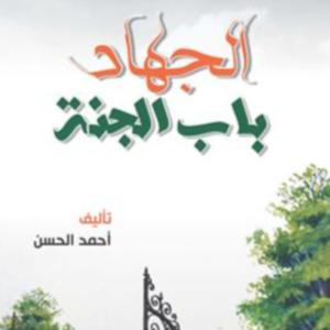 الجهاد باب الجنة