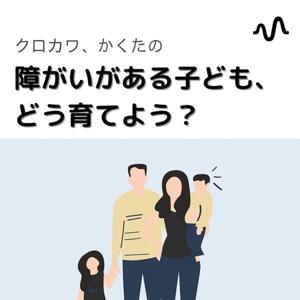 障がいがある子ども、どう育よう？　障害児育児のライフスタイル