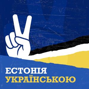 Естонія українською