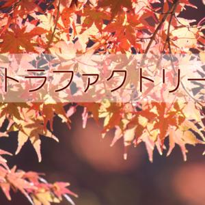 トラファクトリー(トラの工房)