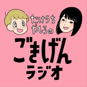 ごきげんラジオ