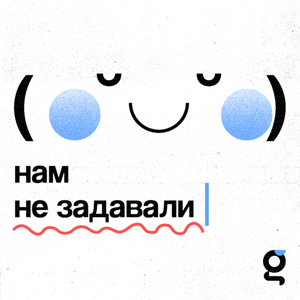 Нам не задавали