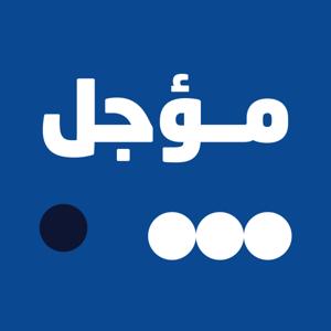 بودكاست مؤجل