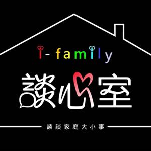 i-family談心室