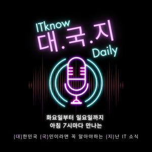 대.국.지 - 화요일부터 일요일까지 아침 7시마다 만나는 지난 IT 소식 대국지