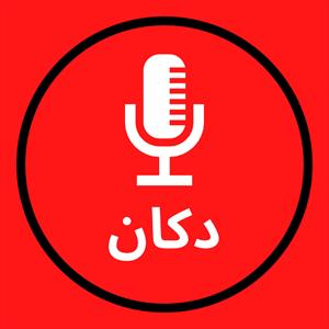 پادکست دکان