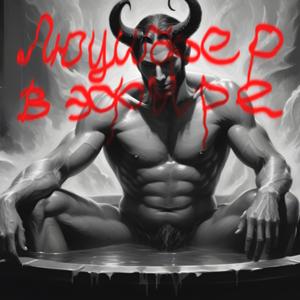 Люцифер в эфире