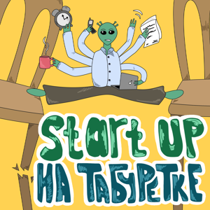 StartUp на табуретке