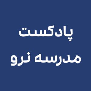 dontgotoschool-مدرسه نرو پادکست فارسی