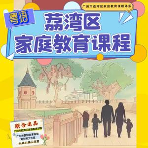荔湾区家庭教育课程（粤语版）