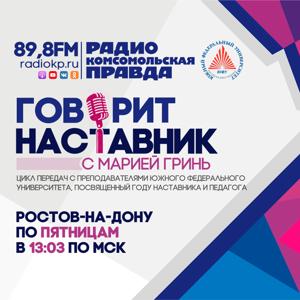 Говорит наставник