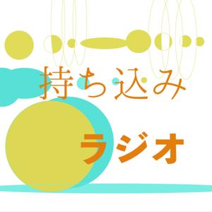 持ち込みラジオ