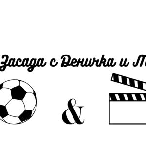 Кино Засада