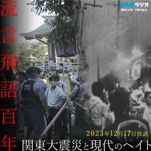 流言飛語百年～関東大震災と現代のヘイト