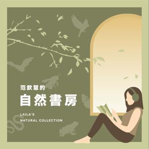 范欽慧的自然書房
