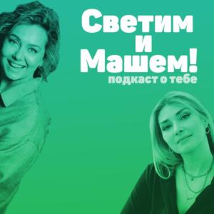 Светим и Машем!
