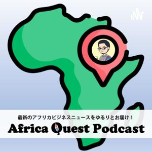 Africa Quest Podcast~最新のアフリカビジネスニュースをゆるりとお届け~