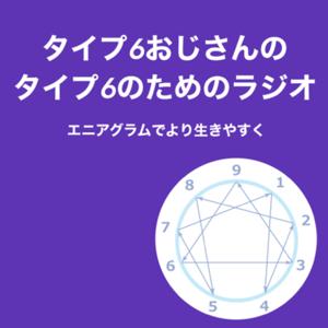 エニアグラム タイプ6おじさんのタイプ6のためのラジオ