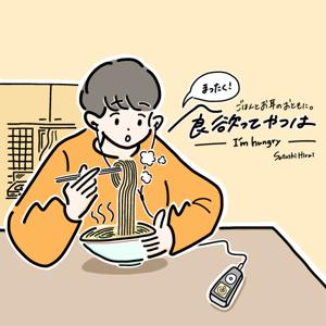 まったく!食欲ってやつは 〜I'm hungry〜